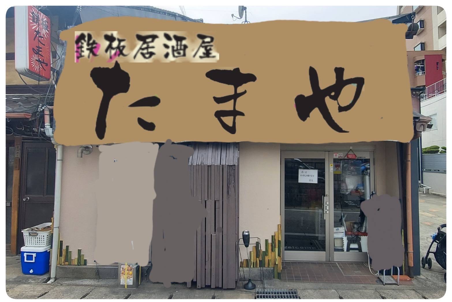 鉄板たまや